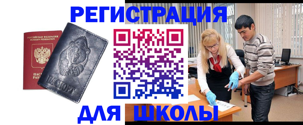 прописка для школы в Окуловке